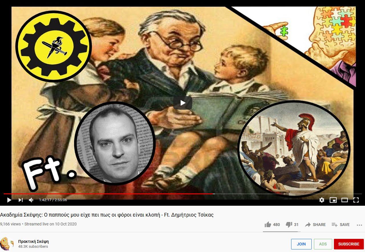 Screenshot_2020-12-20 Ακαδημία Σκέψης Ο παππούς μου είχε πει πως οι φόροι είναι κλοπή - Ft Δημήτριος Τσίκαςc